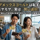 セゾンアメックスゴールドが恥ずかしいのは誤解？知恵袋の評判と実際の価値