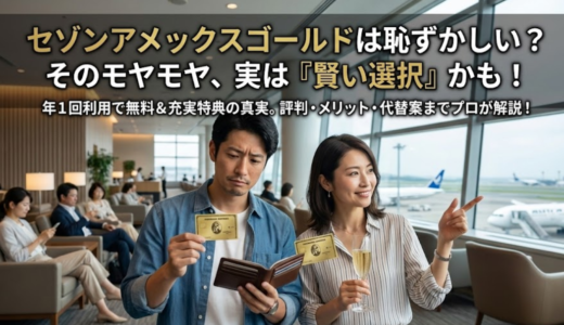 セゾンアメックスゴールドが恥ずかしいのは誤解？知恵袋の評判と実際の価値